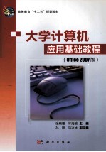 大学计算机应用基础教程 Office 2007版