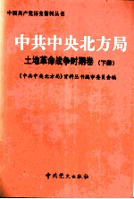 中共中央北方局 土地革命战争时期卷 下