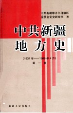 中共新疆地方史 1937-1966.4 第1卷