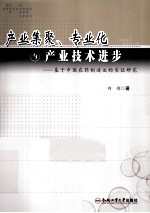 产业集聚、专业化与产业技术进步 基于中国农药制造业的实证研究