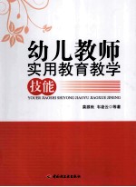 幼儿教师实用教育教学技能 万千教育