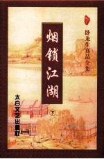 烟锁江湖 下