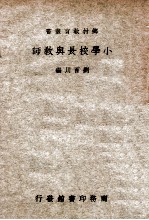 小学校长与教师