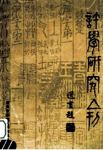 许学研究集刊