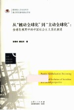 从被动全球化到主动全球化  全球化视野中的中国社会主义历史演进