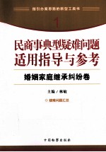 民商事典型疑难问题适用指导与参考 1 婚姻家庭继承纠纷卷