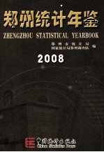 郑州统计年鉴 2008 总第10期