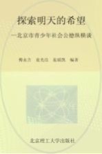 探索明天的希望 北京市青少年社会公德纵横谈