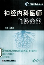 神经内科医师门诊决策