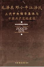 毛泽东  邓小平  江泽民三代中央领导集体与中国共产党的建设