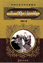 中国古典文学名著精品 第2辑 三国演义 下