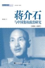 蒋介石与中国集权政治研究 1931-1937