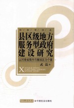 县区级地方服务型政府建设研究 以河南省焦作市解放区为个案