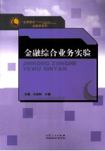 “名课精讲”金融学系列 金融综合业务实验