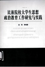 民族院校大学生思想政治教育工作研究与实践