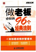 做老板必知的96个经典法则 轻松漫画版