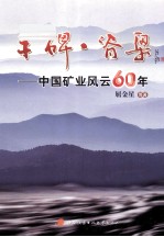 丰碑脊梁 中国矿业风云60年