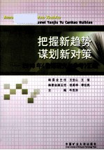 把握新趋势，谋划新对策 2010年《鲁煤研究与参考》汇编