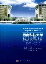 西南科技大学科技发展报告 2001-2010