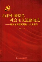 沿着中国特色社会主义道路前进 深入学习研究党的十八大报告