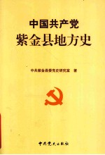 中国共产党紫金县地方史 1919-1949