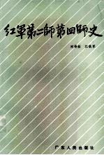 红军第二师第四师史