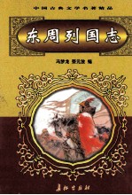 中国古典文学名著精品 第2辑 东周列国志 下