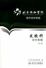 北京协和医院医疗诊疗常规  皮肤科诊疗常规