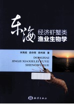 东海经济虾蟹类渔业生物学