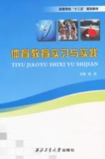 体育教育实习与实践