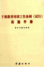 干部教育培训工作条例 试行 实施手册