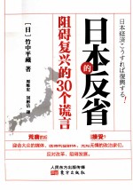 阻碍日本复兴的30个谎言