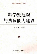 科学发展观与执政能力建设