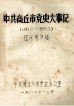 中共商丘市党史大事记 1949.10-1986.12 征求意见稿