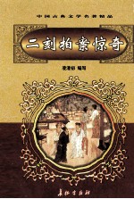 中国古典文学名著精品 第2辑 二刻拍案惊奇