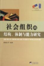 社会组织的结构、体制与能力研究