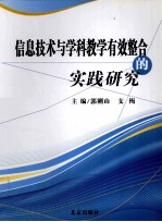 信息技术与学科教学有效整合的实践研究