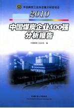 中国煤炭企业100强分析报告 2010