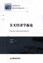 交叉经济学新论