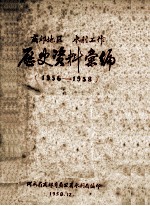 商丘地区水利工作历史资料汇编 1956-1958