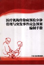 医疗机构传染病预检分诊管理与突发事件应急预案编制手册 第2卷