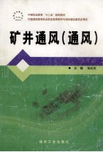 矿井通风  通风