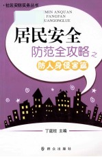 居民安全防范全攻略之防人身侵害篇