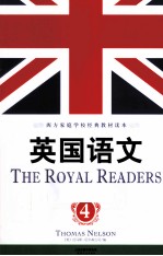 西方家庭学校经典教材读本  英国语文  4  英文