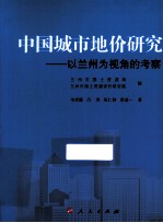 中国城市地价研究 以兰州为视角的考察