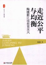 走近公平与均衡 陶继新区域教育采风