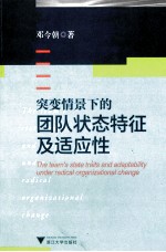 突变情景下的团队状态特征及适应性