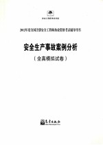 2012年度全国注册安全工程师执业资格考试全真模拟试卷 安全生产事故案例分析