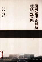 图书馆服务创新理论与实践