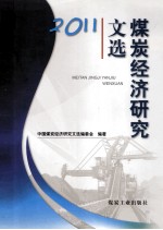 煤炭经济研究文选 2011